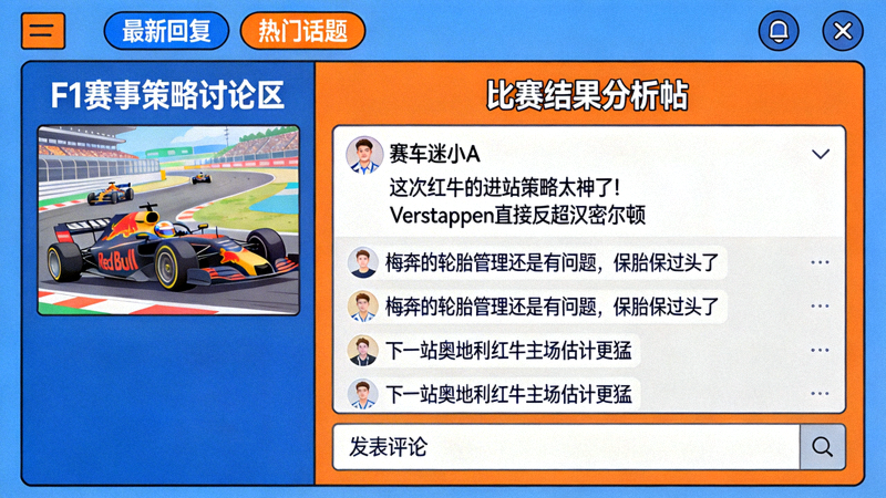 赛车迷在论坛热烈讨论F1赛事策略与比赛结果的虚拟社区界面